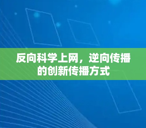 反向科学上网，逆向传播的创新传播方式