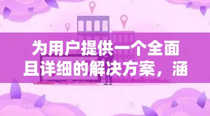 为用户提供一个全面且详细的解决方案，涵盖数据包的使用情况和附加功能的选择，同时给出用户配置的建议。以下是具体的解决方案