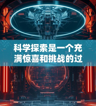 科学探索是一个充满惊喜和挑战的过程，特别是在量子物理领域。以下是对文章内容的总结和扩展