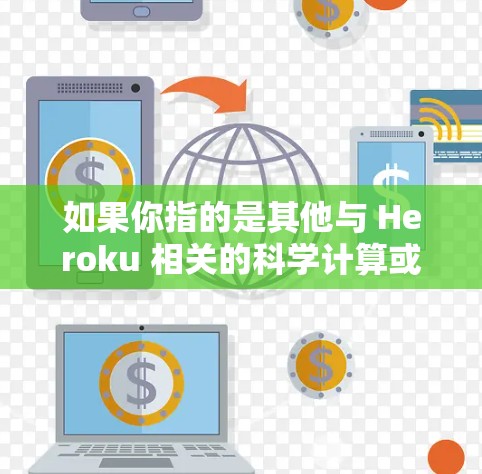 如果你指的是其他与 Heroku 相关的科学计算或科学工具，请提供更多的上下文信息，以便我能够更好地帮助你