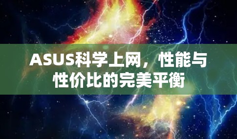 ASUS科学上网，性能与性价比的完美平衡