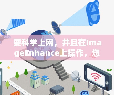 要科学上网，并且在ImageEnhance上操作，您需要按照以下步骤进行