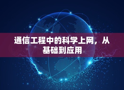 通信工程中的科学上网，从基础到应用