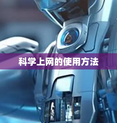 科学上网的使用方法