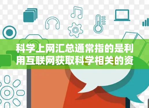 科学上网汇总通常指的是利用互联网获取科学相关的资讯、资源、工具、新闻等。以下是一些常见的科学上网汇总的内容和推荐