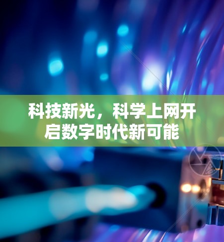 科技新光,科学上网开启数字时代新可能 科技新光,科学上网开启数字时代新可能