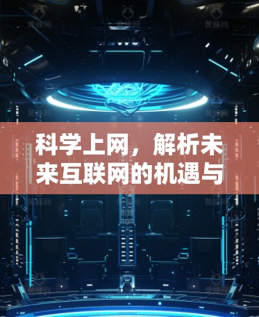 科学上网，解析未来互联网的机遇与挑战