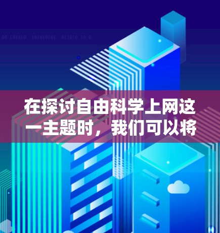 在探讨自由科学上网这一主题时，我们可以将其视为一个涉及多个维度的社会问题。以下是对该主题的详细分析和建议