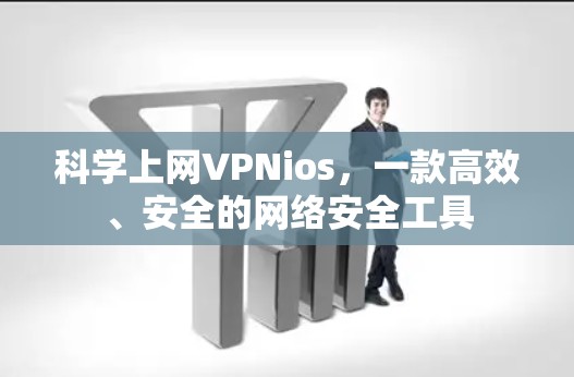 科学上网VPNios，一款高效、安全的网络安全工具