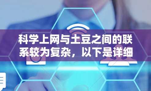 科学上网与土豆之间的联系较为复杂,以下是详细的解释 科学上网与土豆之间的联系较为复杂,以下是详细的解释