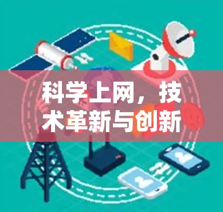 科学上网，技术革新与创新