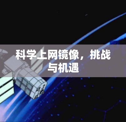 科学上网镜像，挑战与机遇
