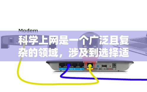科学上网是一个广泛且复杂的领域，涉及到选择适当的工具、方法以及安全措施。以下是关于科学上网的一些关键点和步骤
