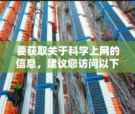 要获取关于科学上网的信息，建议您访问以下网站或资源