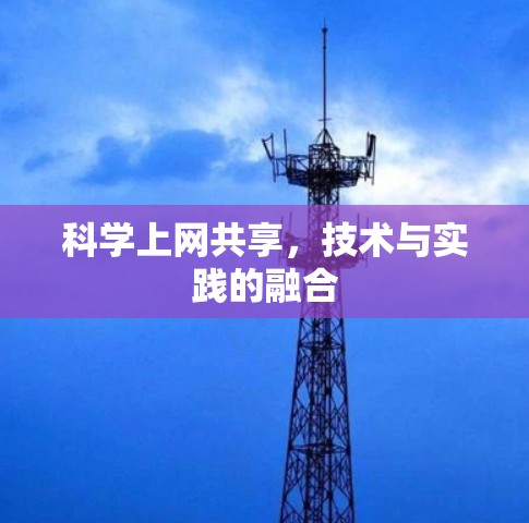 科学上网共享，技术与实践的融合