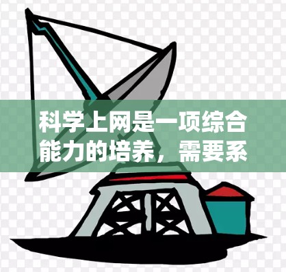 科学上网是一项综合能力的培养，需要系统的学习和实践。以下是一步步的指南