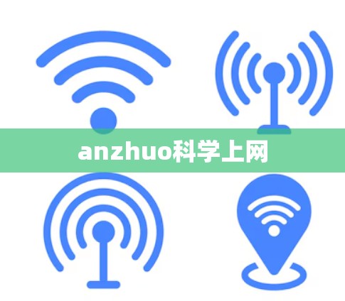 anzhuo科学上网