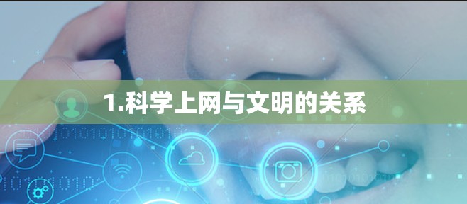 1.科学上网与文明的关系