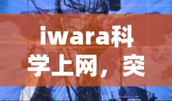 iwara科学上网，突破计算界的技术之光