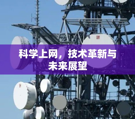 科学上网，技术革新与未来展望