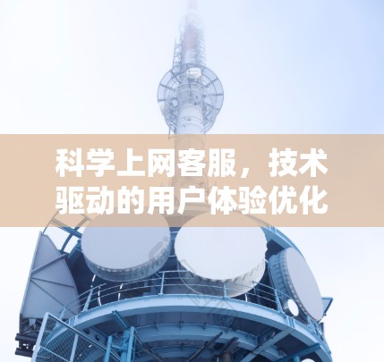 科学上网客服，技术驱动的用户体验优化