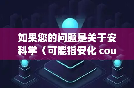 如果您的问题是关于安科学（可能指安化 county 或安科学学校的）的上网情况，以下是一些可能的解决方案