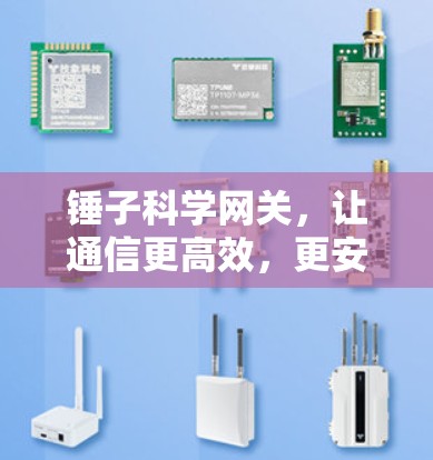 锤子科学网关，让通信更高效，更安全