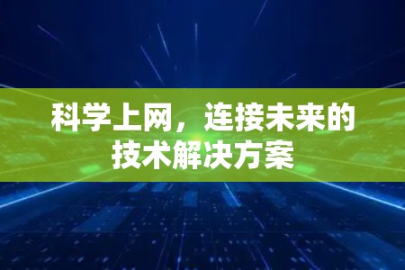 科学上网，连接未来的技术解决方案