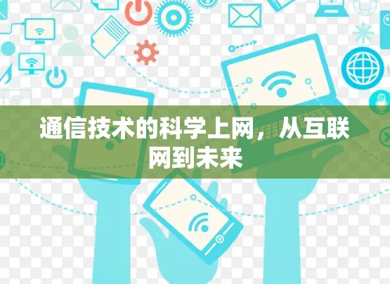 通信技术的科学上网，从互联网到未来
