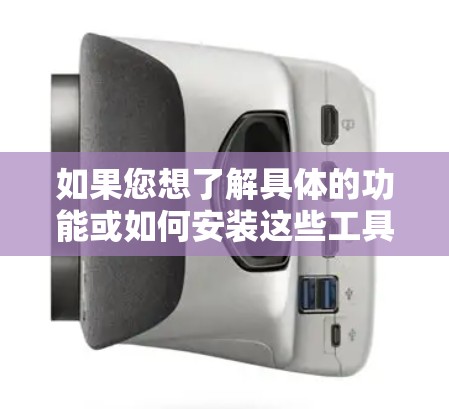 如果您想了解具体的功能或如何安装这些工具，建议您访问盒子网站（ThinkPad官网）查看官方提供的科学工具列表，或者联系盒子电脑的客服获取详细信息