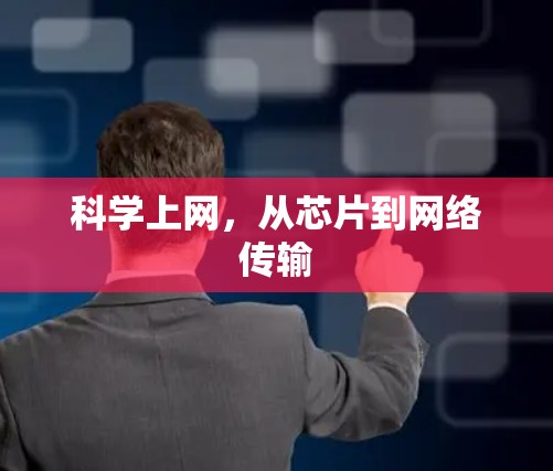 科学上网，从芯片到网络传输