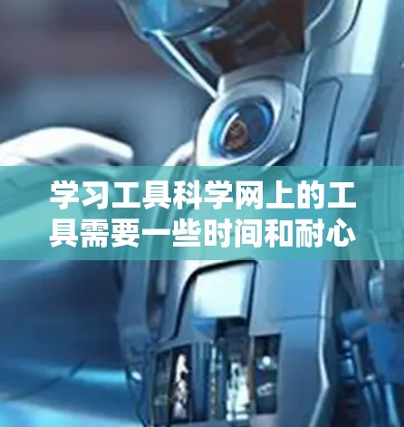 学习工具科学网上的工具需要一些时间和耐心，以下是详细的步骤指南