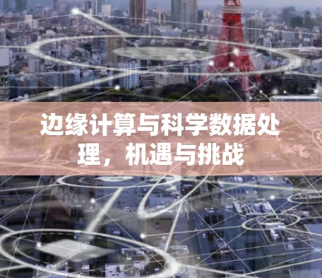 边缘计算与科学数据处理，机遇与挑战