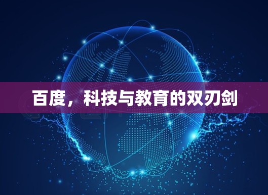 百度，科技与教育的双刃剑