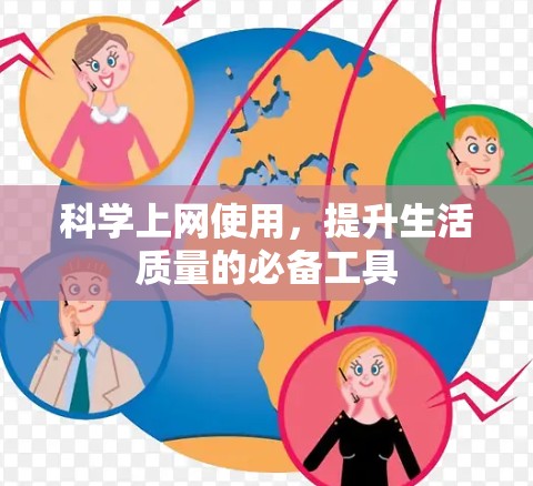科学上网使用，提升生活质量的必备工具
