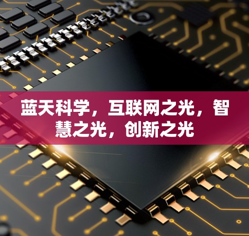 蓝天科学，互联网之光，智慧之光，创新之光