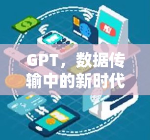 GPT，数据传输中的新时代通信技术