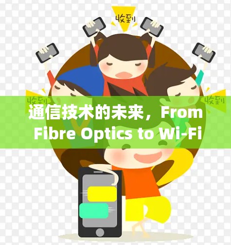 通信技术的未来，From Fibre Optics to Wi-Fi 6