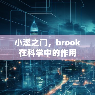 小溪之门，brook在科学中的作用
