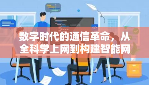 数字时代的通信革命，从全科学上网到构建智能网络