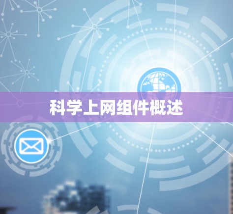 科学上网组件概述