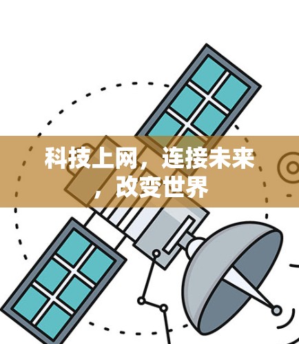 科技上网，连接未来，改变世界