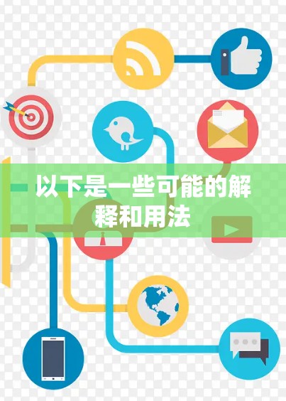 以下是一些可能的解释和用法