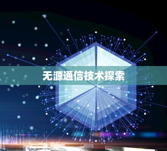 无源通信技术探索