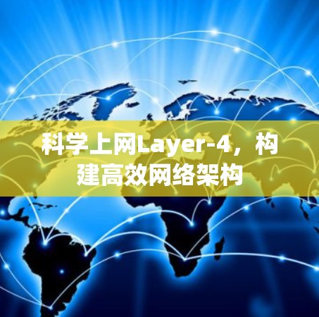 科学上网Layer-4，构建高效网络架构