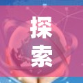 探索互联网与开源创新，一场科技创新的史诗