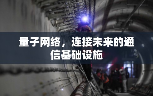 量子网络，连接未来的通信基础设施