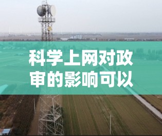 科学上网对政审的影响可以从多个角度进行分析