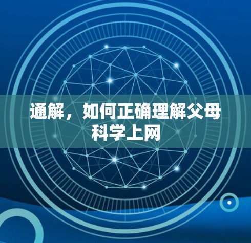 通解，如何正确理解父母科学上网