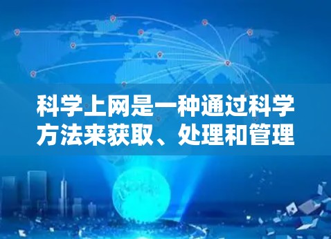 科学上网是一种通过科学方法来获取、处理和管理互联网信息的手段，旨在确保信息的准确性和安全性。以下是对科学上网的详细指南